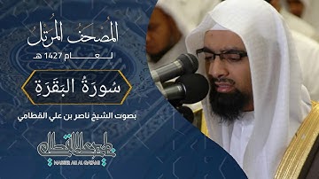 سورة البقرة - المصحف المرتل عام1427هـ للشيخ ناصر القطامي | Nasser AlQtami