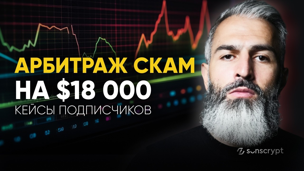 Как реально работает арбитраж и почему «боты» и «связки» — это просто красиво упакованный скам