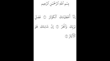سورة الكوثر القارئ ياسر الدوسري