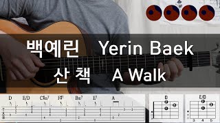 Video thumbnail of "백예린 (Yerin Baek) - 산책 (A Walk) |기타코드,커버,타브악보|"