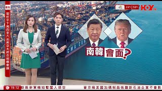#有線新聞 七點新聞報道|習近平下周四至六赴南韓出席APEC會議 並進行國事訪問 |立法會選舉提名期首日至少18人報名參選|HOY TV NEWS| 20251024