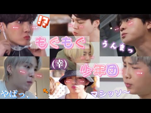 【BTS】もぐもぐ少年団で癒されてみる？※お腹すきます
