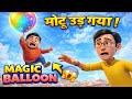 Motu Patlu New Story 2026 | Magic Balloon Story | Hindi Kids Cartoon