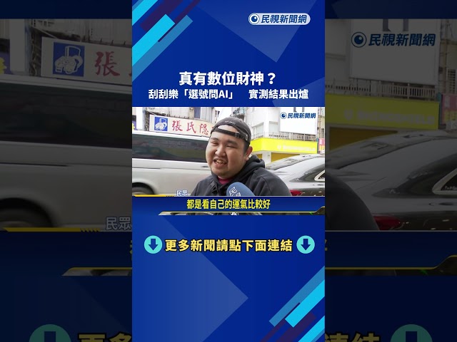真有"數位財神"? 刮刮樂選號問AI  實測結果出爐－民視新聞