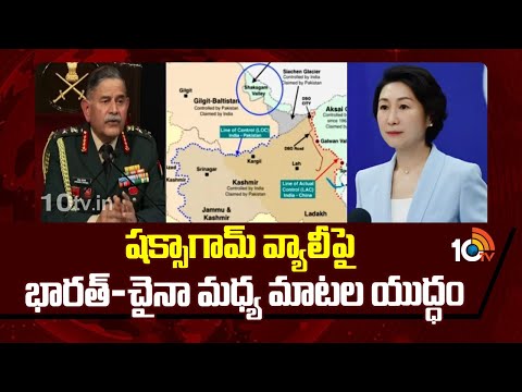 షక్సాగామ్ వ్యాలీ‎పై  భారత్-చైనా మధ్య మాటల యుద్ధం | India-China Tensions | Shaksgam Valley | 10TV - 10TVNEWSTELUGU