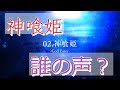 神喰姫 誰の声でしょうか