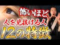 なんで分かるの!?人の本質を正確に捉える人にはこんな特徴があった!