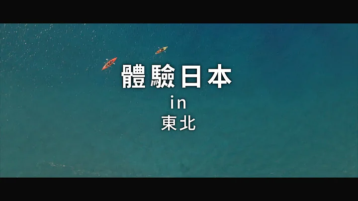 新日本 心體驗 - 東北旅遊體驗推介／秋季｜JNTO - 天天要聞