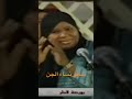 نساء الجن ما لم تراه في حياتك 