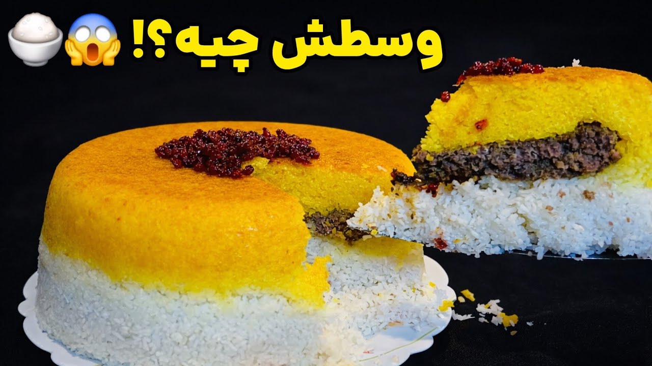 برنج قالبی با سورپرایز برگر 😍 | ته‌دیگ زعفرونی