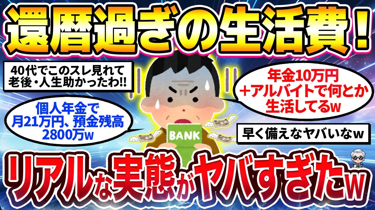 【2ch有益スレ】老後の生活費はいくら必要？リアルなシニアの生活実態挙げてけw【ゆっくり解説】