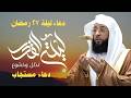 دعاء ليلة القدر المستجاب الشيخ بدر التركي دعاء عظيم في ليلة القدر