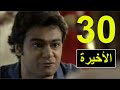 مسلسل مذكرات عائلية جدا الحلقة 30 و الأخيرة 