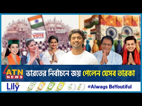 ভারতের নির্বাচনে জয় পেলেন যেসব তারকা | Indian Election 2024 | Celebrity Win | BJP vs Congress
