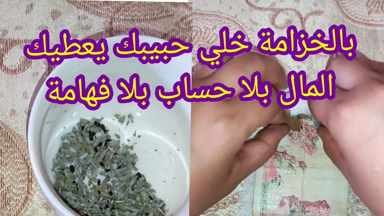 بالخزامة خلي زوجك ولا حبيبك يعطيك المال بلا حساب بلا فهامة وصفة مطرطقة للزوج او الحبيب البخيل