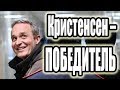 Кристенсен – победитель | Новости от 16.05.2019 г.