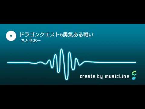 音楽アプリでドラゴンクエスト6の勇気ある戦いを耳コピしてみた