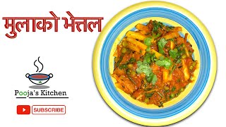 मुखै रसाउने मुलाको भेत्तल । मुला टमाटरको स्वादिलो तरकारी ।how to make mulako aachar?