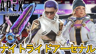 史上最強の超激レアスキンが入手可能！ナイトライドウェポンアーセナルを見逃すな！【コレクションイベント】【プレステージスキン】【スーパーレジェンド】【APEX LEGENDS/エーペックスレジェンズ】