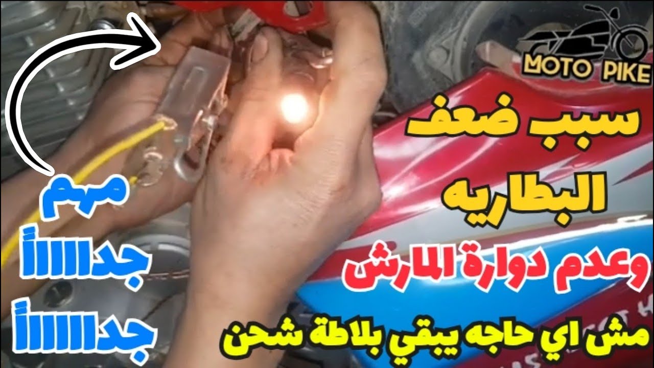 سبب من اسباب ضعف الشحن في موتور الموتوسيكل وتلف البطاريه وعدم الدواره | تتبع عطل الشحن في الموتوسيكل