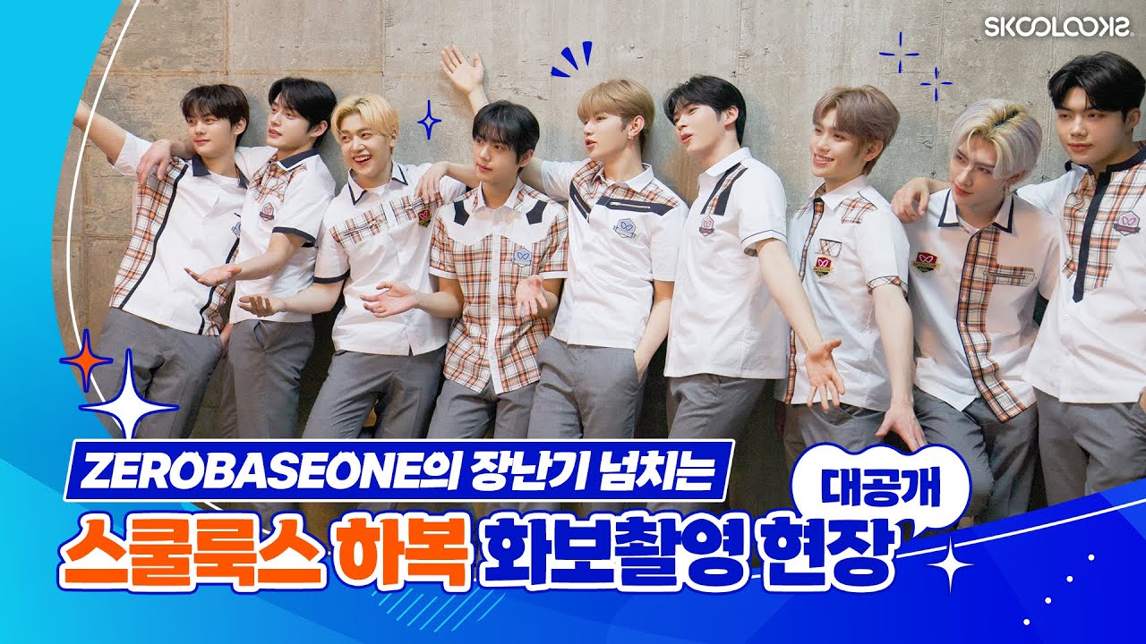 ZEROBASEONE의 장난기 넘치는 스쿨룩스 하복 화보촬영 현장 대 공 개😎 ㅣSKOOLOOKS Making Film with zb1