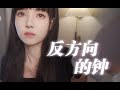 前妻回憶錄版 反方向的鐘 Cover周杰倫 前妻回憶錄版 反方向的鐘 Cover周杰倫