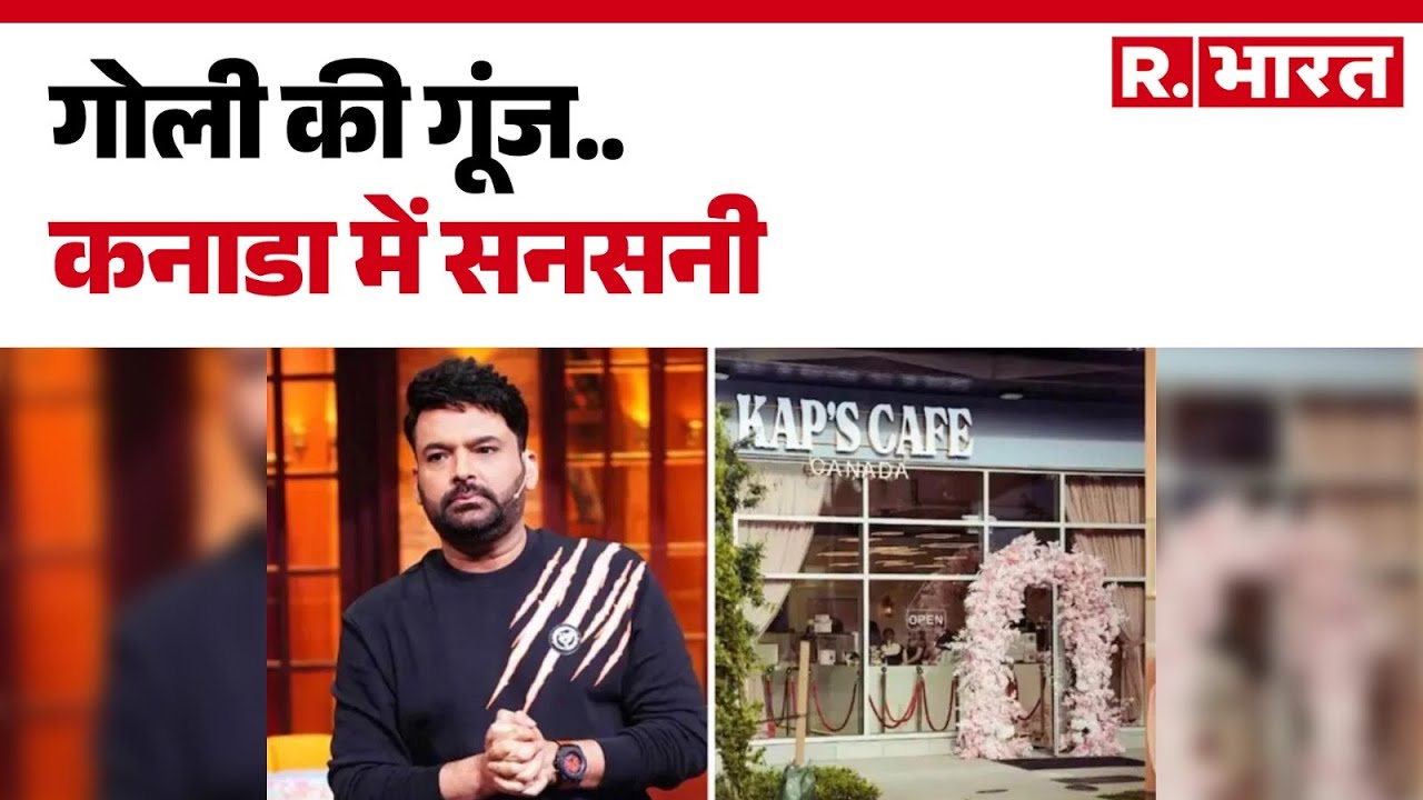 Kapil Sharma Kaps Cafe Firing News : गोली की गूंज.. कनाडा में सनसनी | Top News | Hindi News