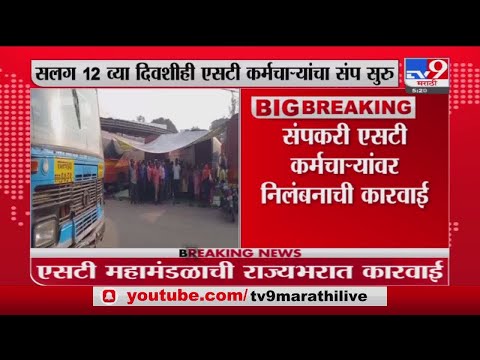 ST Workers Strike | संपकरी एसटी कर्मचाऱ्यांवर निलंबनाची मागणी -Tv9