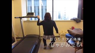 おしりエクボ体操 Youtube おしりエクボ体操 Youtube