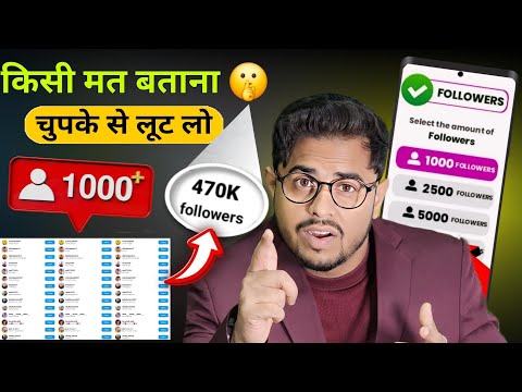 चुपके 🤫 से लूट लो | Instagram पर Follower कैसे बढ़ाये | Instagram par Followers kaise badhaye 2024