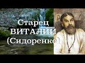 МОЛИТВА ДОЛЖНА ОСВЯЩАТЬ КАЖДЫЙ НАШ ШАГ.  Старец Виталий (Сидоренко). Наставления 30-500