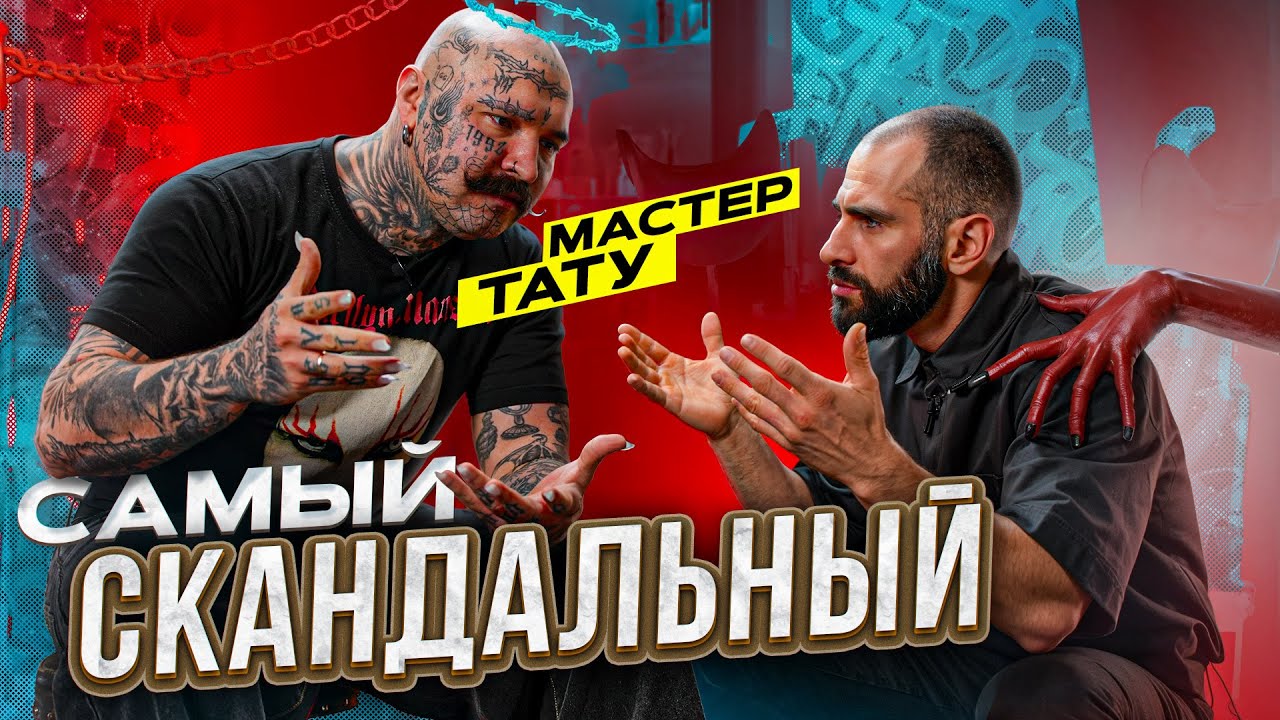 Самый скандальный тату мастер России
