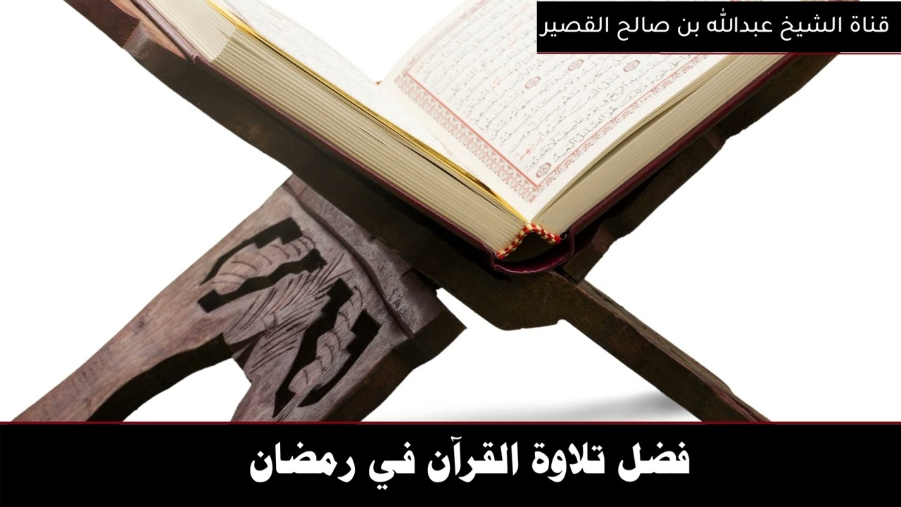فضل تلاوة القرآن في رمضان | الشيخ عبدالله بن صالح القصير