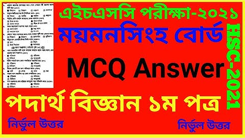 পদার্থবিজ্ঞান MCQ সমাধান ময়মনসিংহ বোর্ড ২১ | HSC 21 Mymensingh Board Physics 1st Paper MCQ Solution