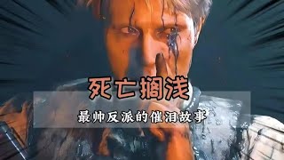 死亡擱淺中最難纏反派的感人故事#死亡擱淺 #拔叔 #感人 #绝地求生刺激战场 #刺激战场 #吃鸡手游 #吃鸡 #刺激战场国际服