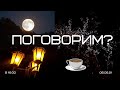 06.06.21 в 16:00 (по Москве)  "Поговорим?"