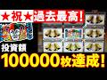 このゲーム過去最高投資額、100000枚達成しました!!!!!!!!!!!!!!【ボンバースピン】【メダルゲーム】