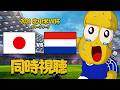 【応援同時視聴】W杯 日本 vs オランダ戦 【ピーナッツくん】