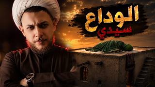 السم الذي جعل الإمام الجواد عليه السلام يهوي على الارض| الحلقة الأخيرة