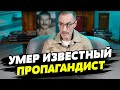 Умер известный русский пропагандист! Еще один – уже готовится посетить концерт Кобзона!