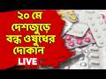 Medicine Shop News LIVE | ই-ফার্মেসির বিরুদ্ধে আন্দোলন, ২০ মে দেশজুড়ে বন্ধ ওষুধের দোকান