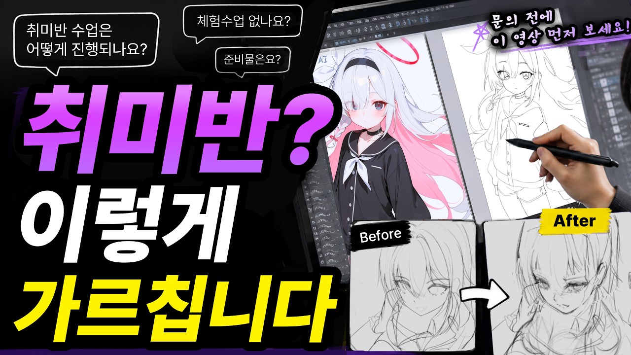 [그림강의] 취미반 수업은 대체 어떻게 진행될까? 실제 레슨 공개