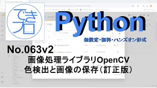 [プログラミングPython No.063訂正版] 画像処理ライブラリOpenCVの色検出と画像の保存