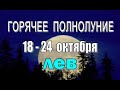 ЛЕВ 🔴 ВАЖНЫЙ ВЫБОР в ЛЮБВИ 🔴неделя с 18 по 24 октября. Таро прогноз гороскоп гадание