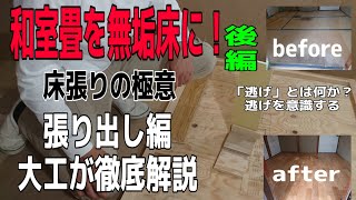 「大工さんの建築録#041」和室畳を無垢床に！(後編)ＤＩＹじゃないプロの大工作業とは？ 「向き」「割り付け」「歪み」「逃げ」「墨出し」を徹底解説！ japanese carpenter