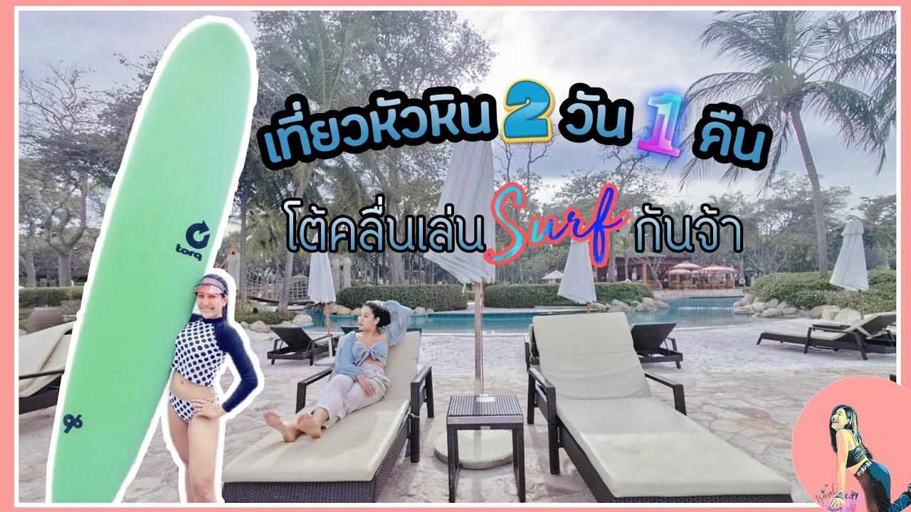 เที่ยวหัวหิน 2 วัน 1 คืน...โต้คลื่น เล่น Surf กันจ้า - YouTube