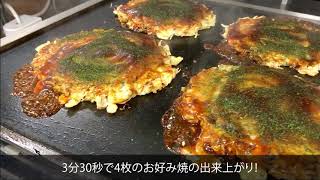 両面焼き器（業務用鉄板機器）｜広島お好み焼、関西風お好み焼、ステーキ、チキンステーキ編