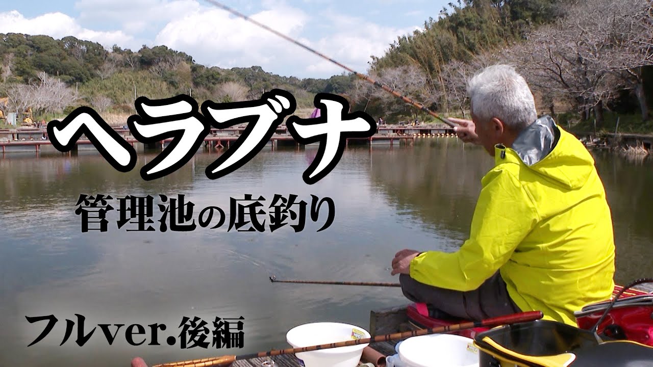 長熊釣堀センターで春の底釣りを堪能！熊谷充のヘラブナ釣り 2/2 『ヘラブナギャラリー』＜フルver＞【釣りビジョン】