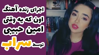 اجرای زنده آهنگ اون که یه وقتی امین حبیبی #خوانندگی #استارتیوی