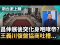 是突然中邪被上身? 黃國昌政黨協商突&quot;躺椅子抽動做伸展&quot; 下段發言秒化身咆哮帝...王義川分析驚呼: 伸展前滑手機看到了什麼?｜李正皓 主持｜【新台派上線 上集】20240326｜三立新聞台